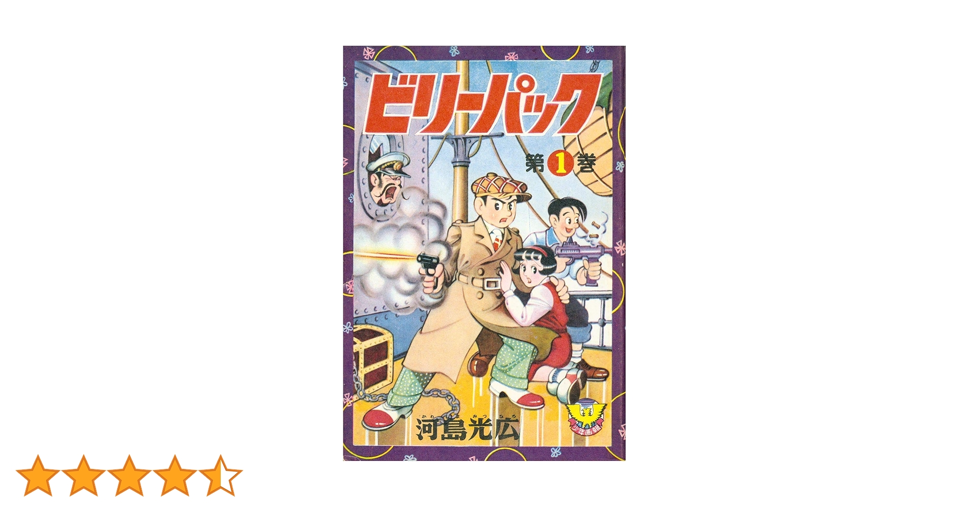 ビリーパック1巻　河島光広　カバー無し少年画報社 ビリーパック(1) (少年画報社クラシックス) | 河島光広 | マンガ